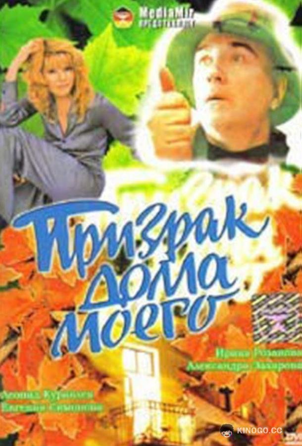 Призрак дома моего (1994) 
