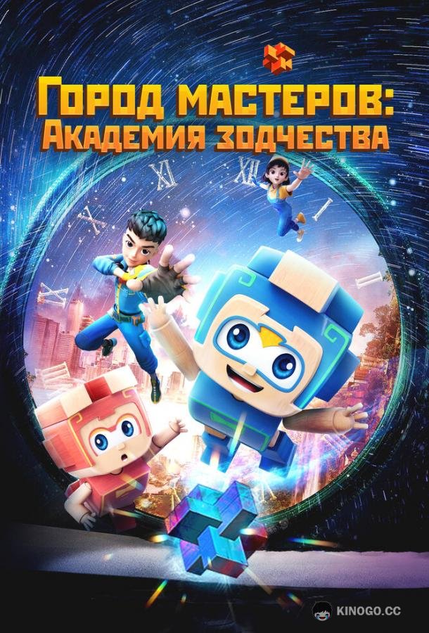 Город мастеров. Академия зодчества (2024) 1 сезон 52 серия