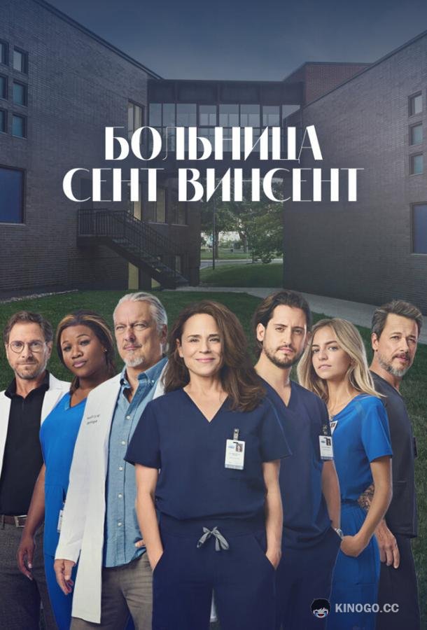 Больница Сент-Винсент