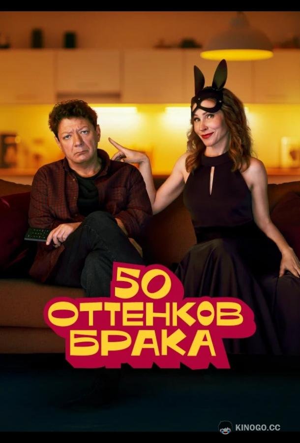 50 оттенков брака (2025) 1 сезон 8 серия