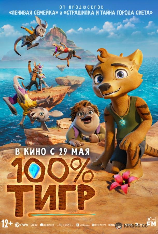 100% тигр (2024) 