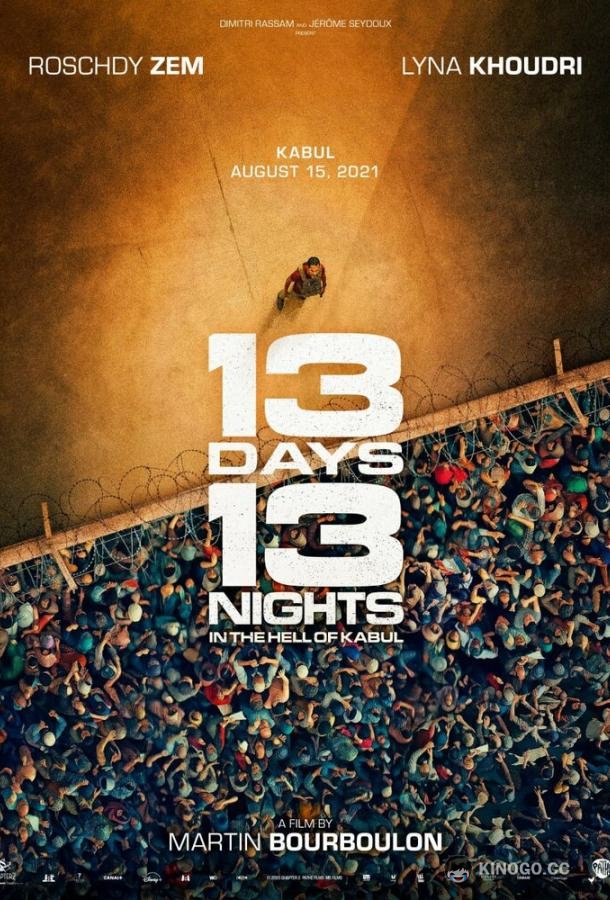 13 дней, 13 ночей