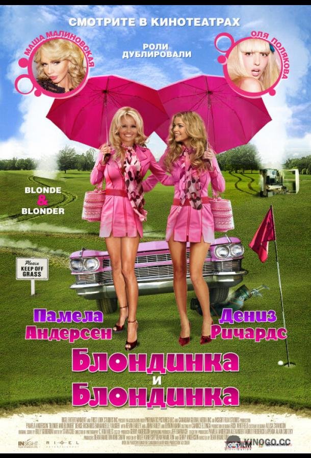 Блондинка и блондинка