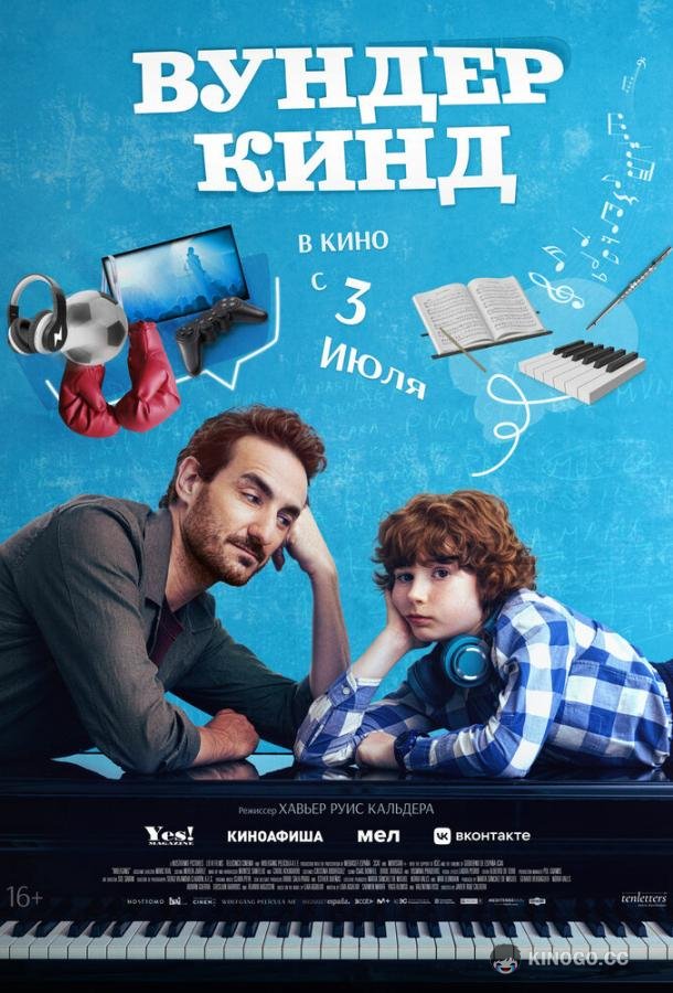 Вундеркинд (2025) 