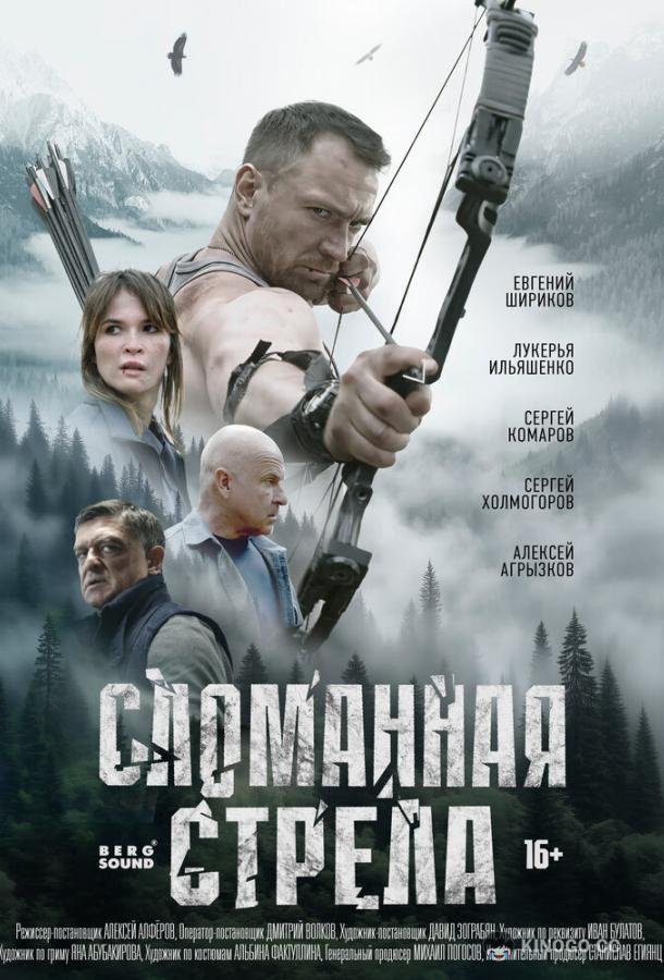 Сломанная стрела (2025) 1 сезон 4 серия