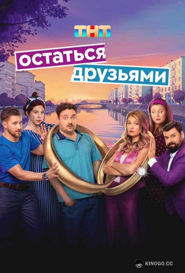 Остаться друзьями