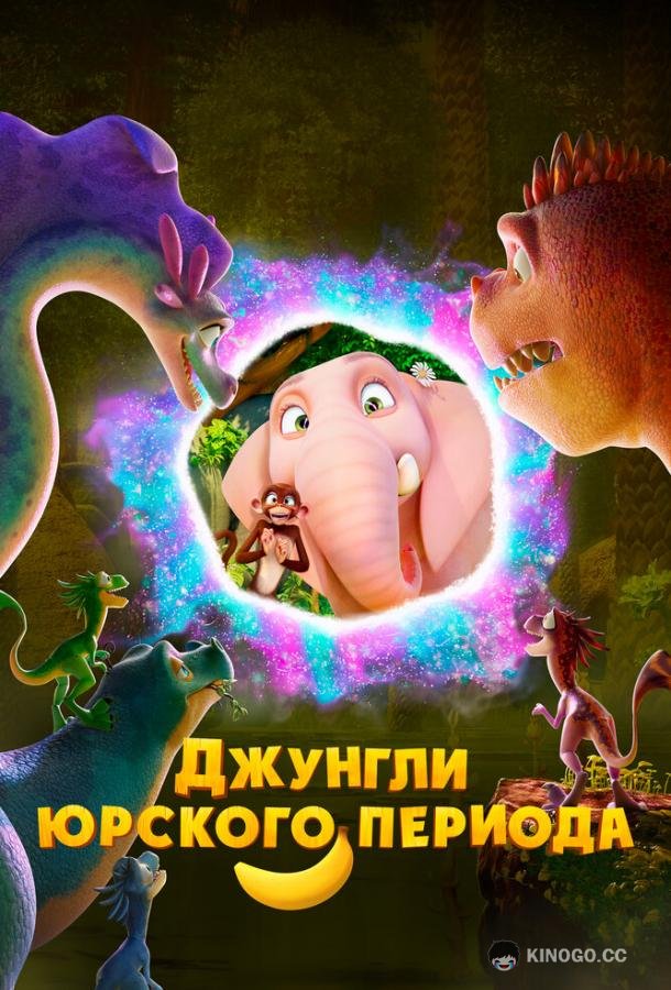 Джунгли Юрского периода (2025) 
