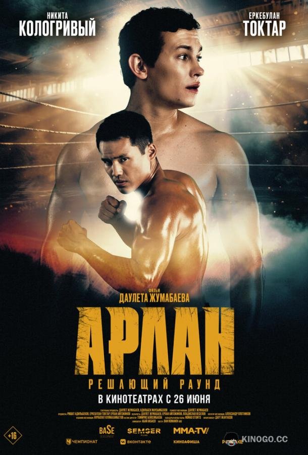 Арлан. Решающий раунд (2024) 