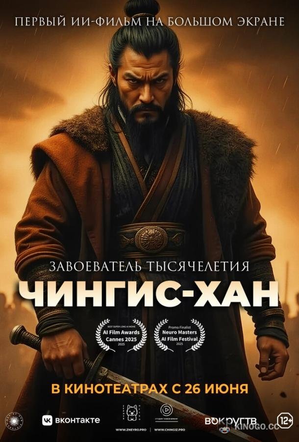 Чингис-Хан (2025) 