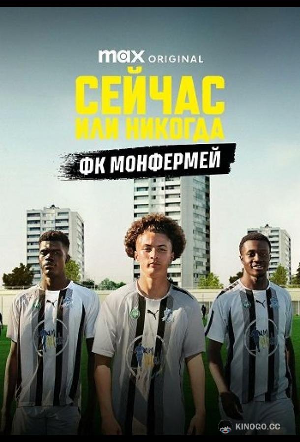 Сейчас или никогда: ФК Монфермей (2025) 1 сезон 2 серия