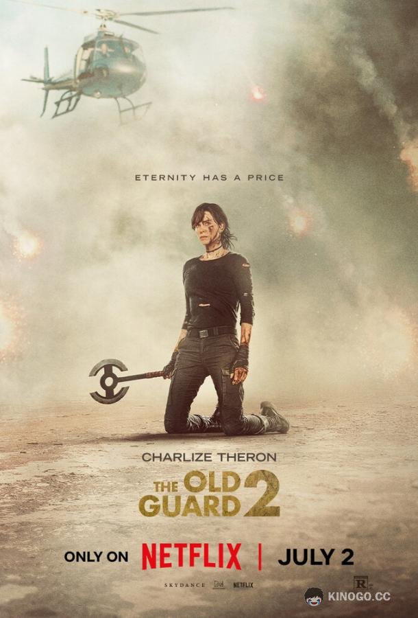 Бессмертная гвардия 2 (2025) 