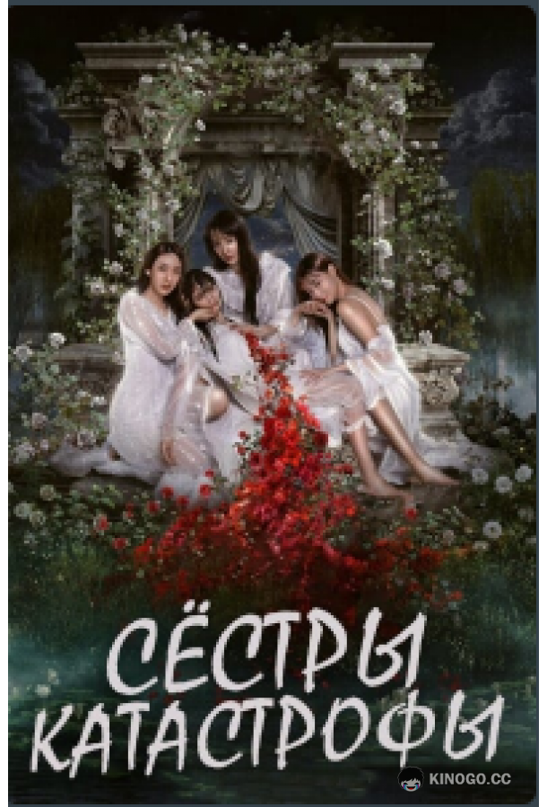 Сёстры-катастрофы