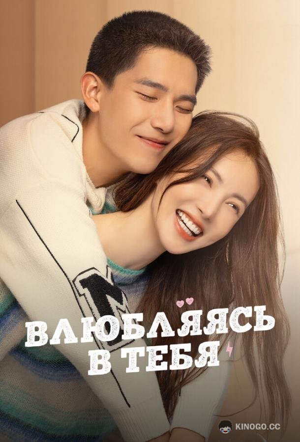 Влюбляясь в тебя (2022) 1 сезон 26 серия