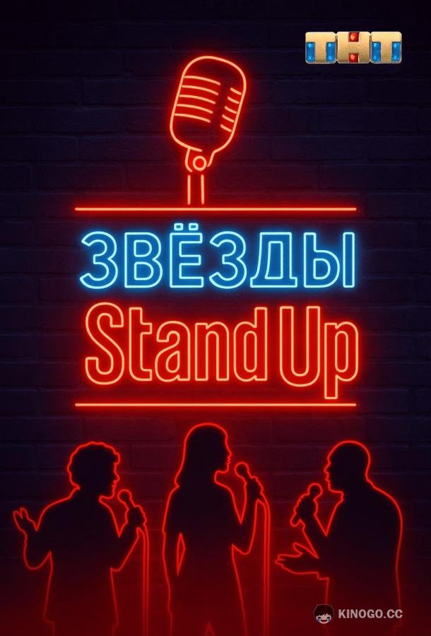 Звезды в стендапе (2025) 1 сезон 1 серия