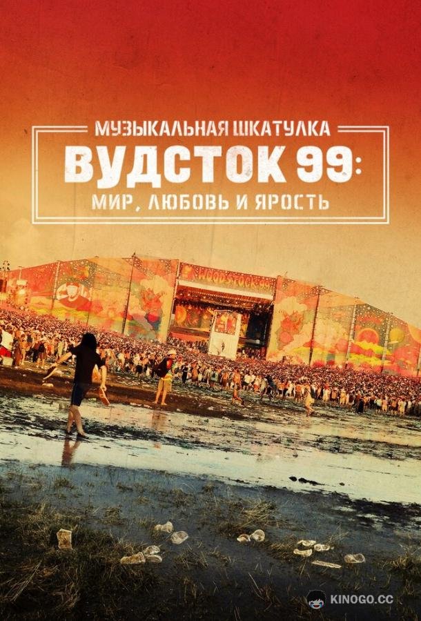 Музыкальная шкатулка. Вудсток 99: Мир, любовь и ярость (2021) 