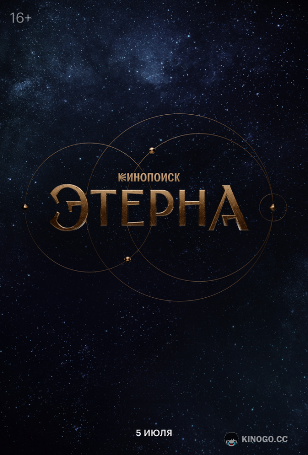 Этерна (2025) 1 сезон 6 серия