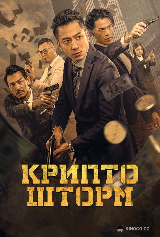 Крипто шторм (2023) 