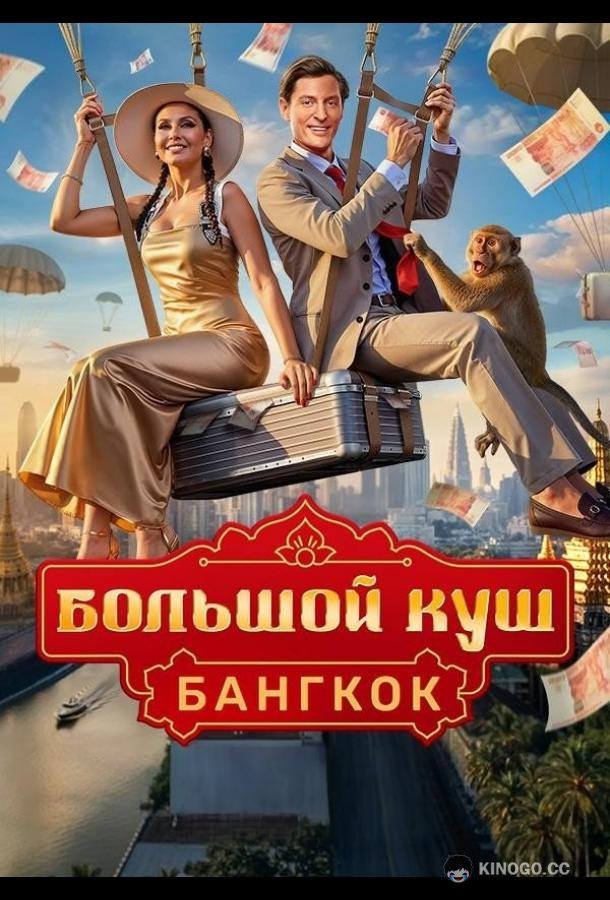 Большой куш. Бангкок (2025) 2 сезон 11 серия