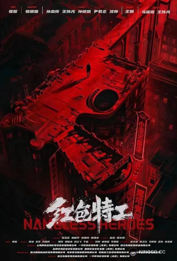 Безымянные герои (2023) 
