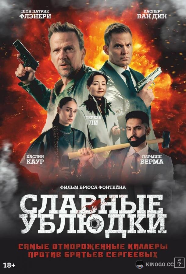 Славные ублюдки (2024) 