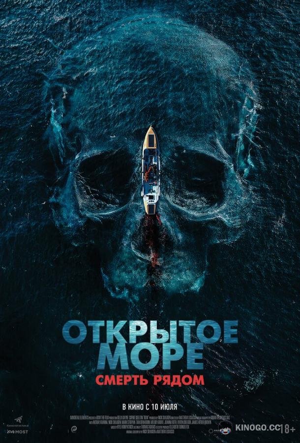 Открытое море. Смерть рядом