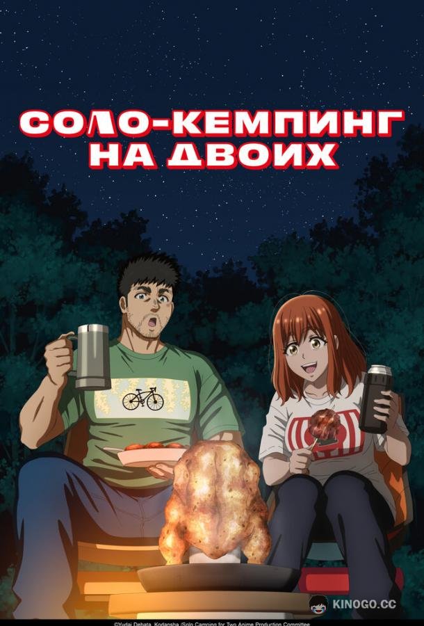 Соло-кемпинг на двоих (2025) 1 сезон 24 серия