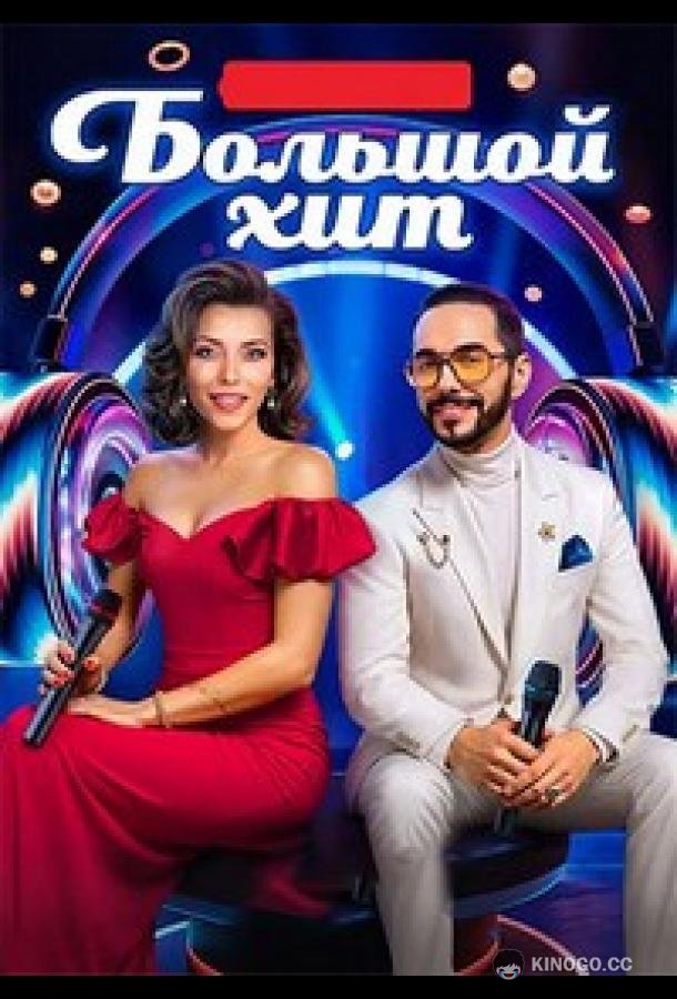 Большой хит (2025) 1 сезон 12 серия