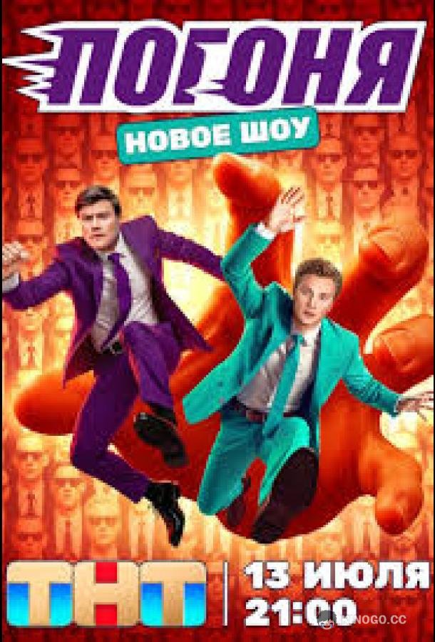 Погоня (2025) 2 сезон 9 серия