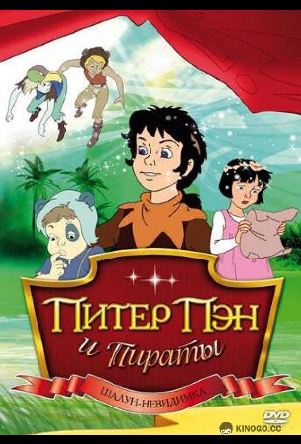 Питер Пэн и пираты (1990) 1 сезон 10 серия