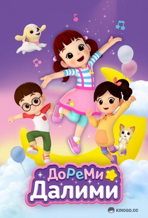 ДоРеМи Далими (2021) 1 сезон 26 серия