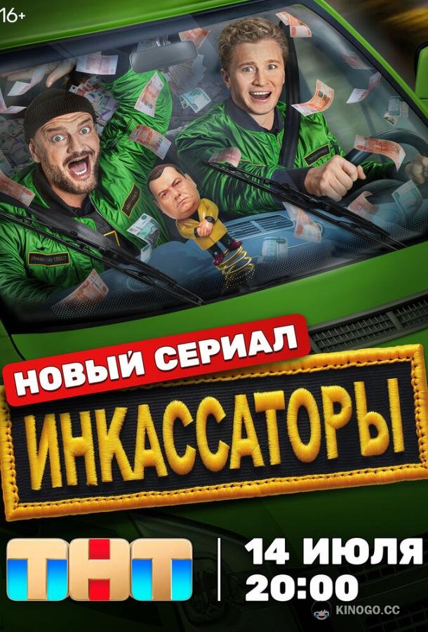 Инкассаторы