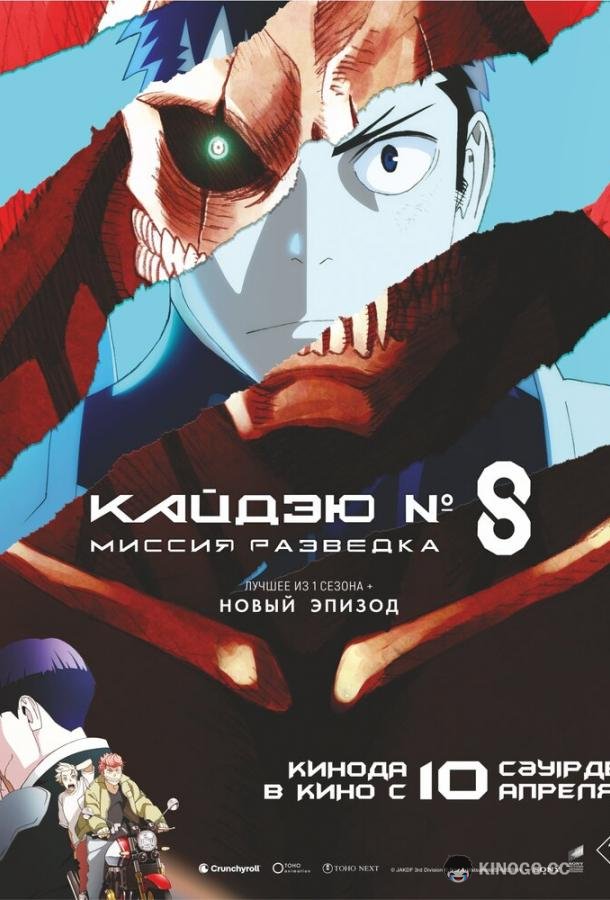 Кайдзю № 8: Миссия «Разведка» / Кайдзю номер восемь. Фильм (2025) 