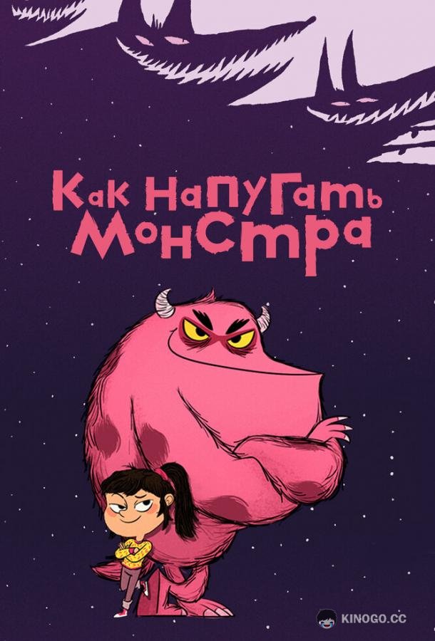 Как напугать монстра (2023) 1 сезон 51 серия