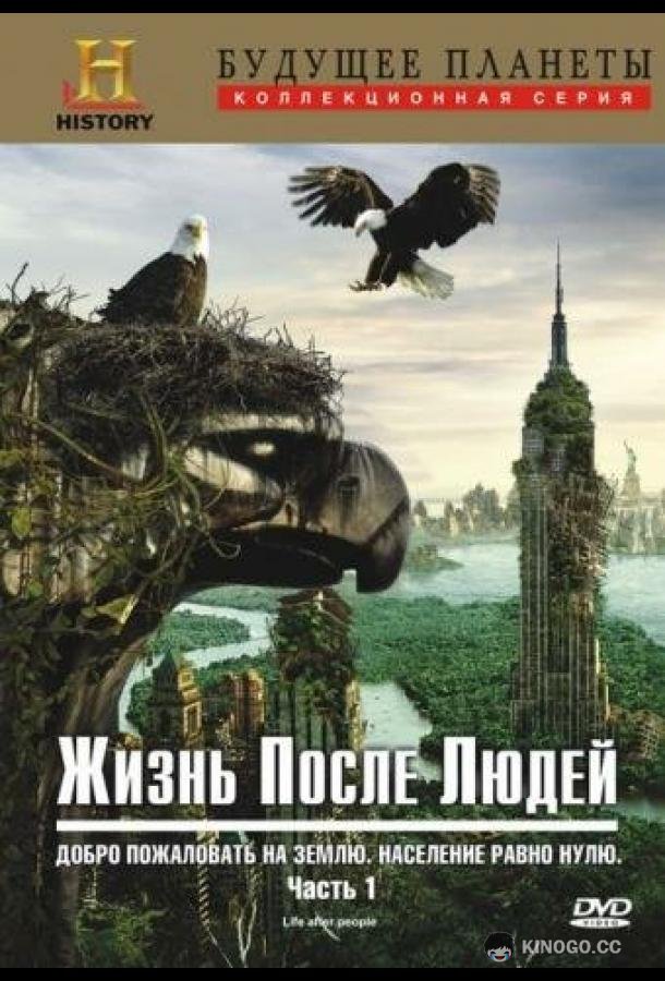 Жизнь после людей (2009) сезон серия