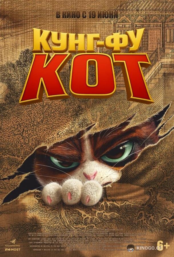 Кунг-фу кот (2024) 