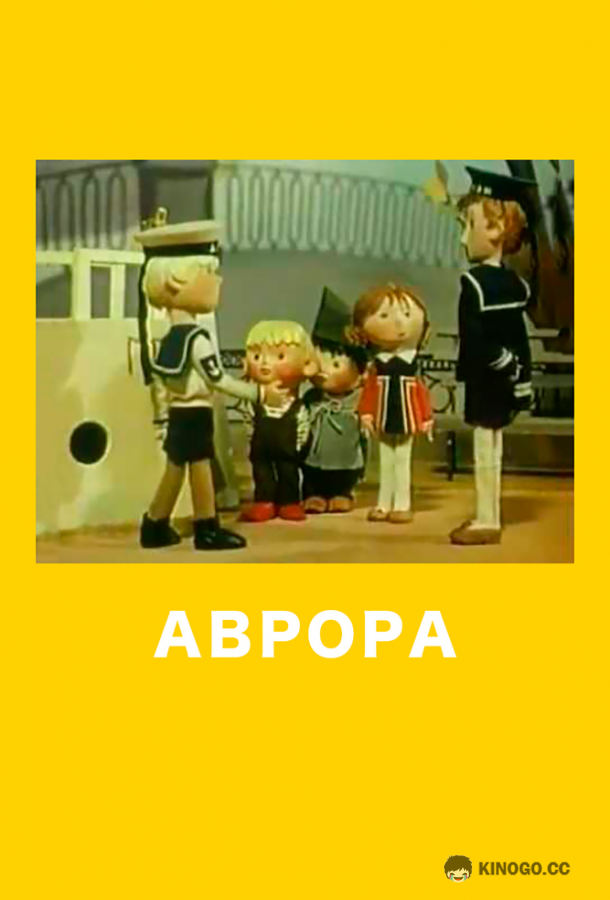 Аврора (1973) 