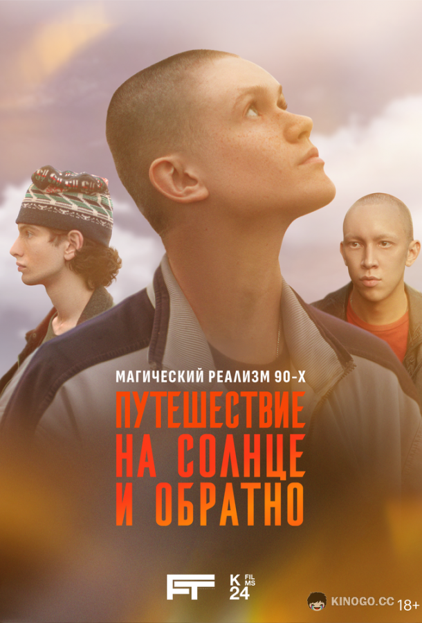 Путешествие на солнце и обратно
