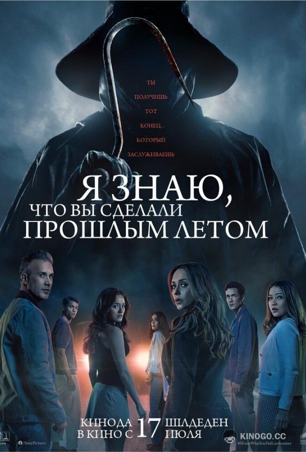 Я знаю, что вы сделали прошлым летом