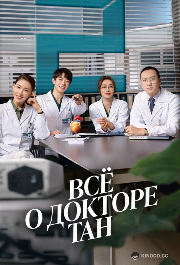 Всё о докторе Тан (2022) 1 сезон 36 серия