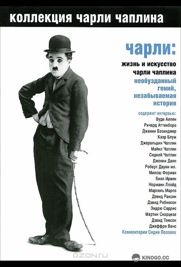Чарли: Жизнь и искусство Чарли Чаплина (2003) 
