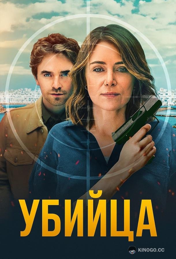 Убийца