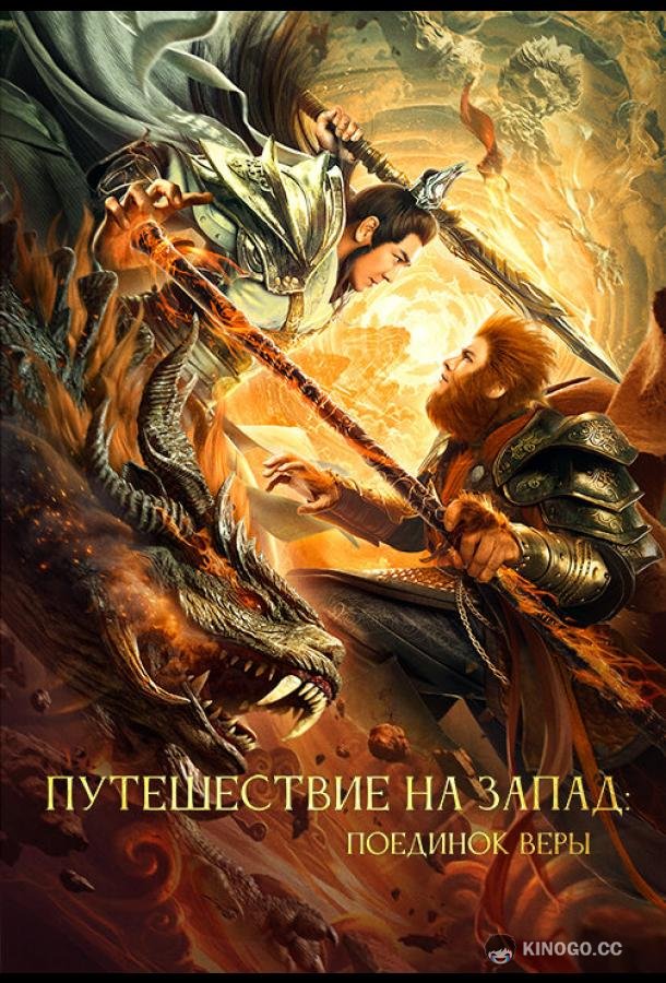 Путешествие на Запад: Поединок веры (2021) 
