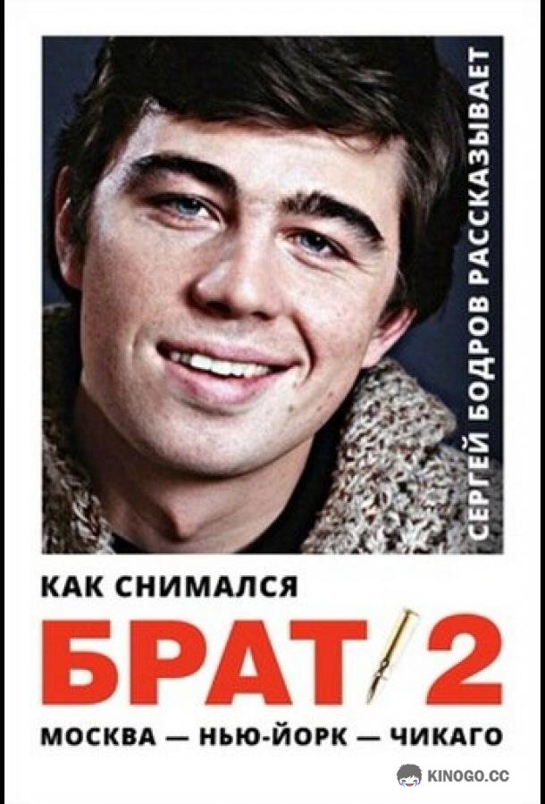 Как снимался «Брат 2» (2000) 