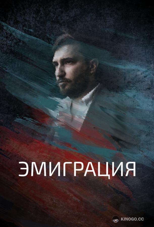 Эмиграция