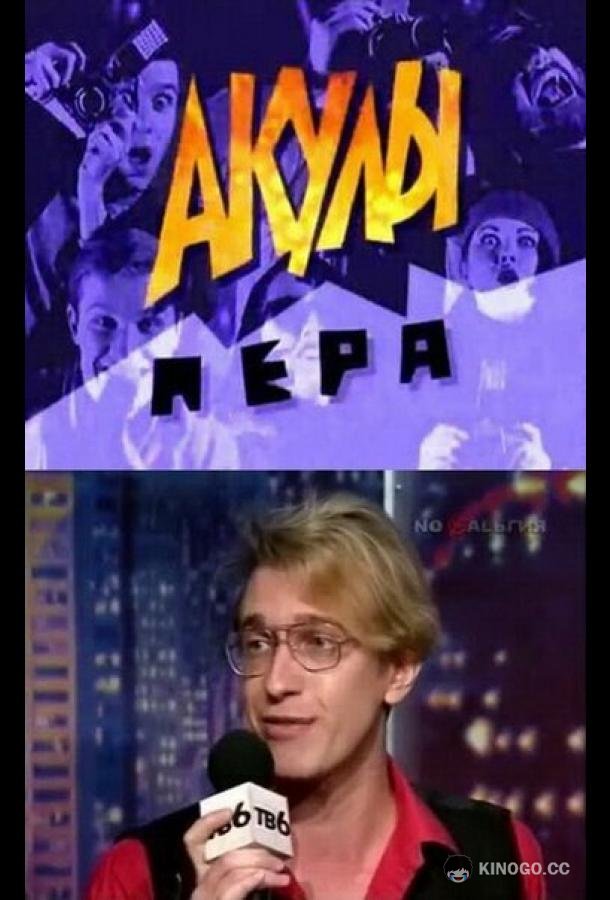 Акулы пера
