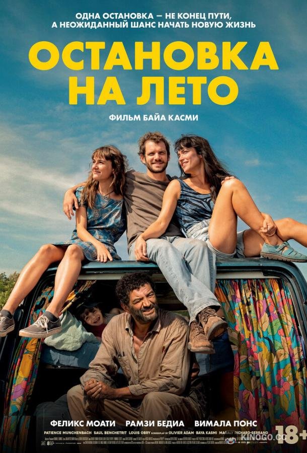 Остановка на лето