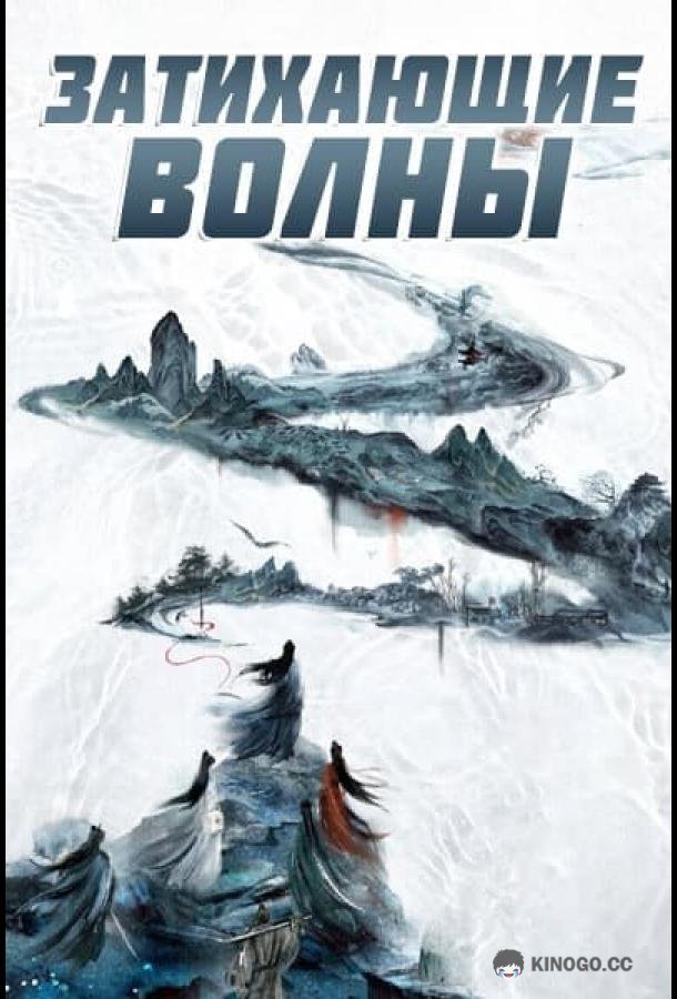 Затихающие волны / Смиряя ветер и волны (2025) 1 сезон 36 серия