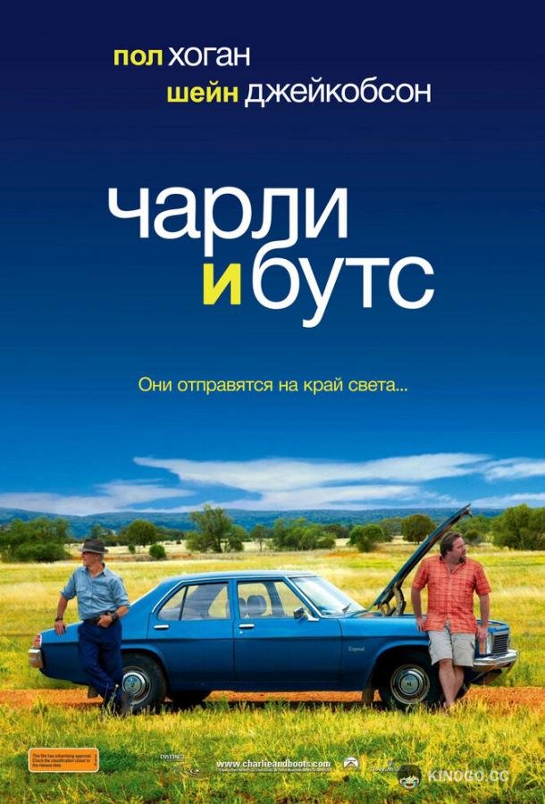 Чарли и Бутс