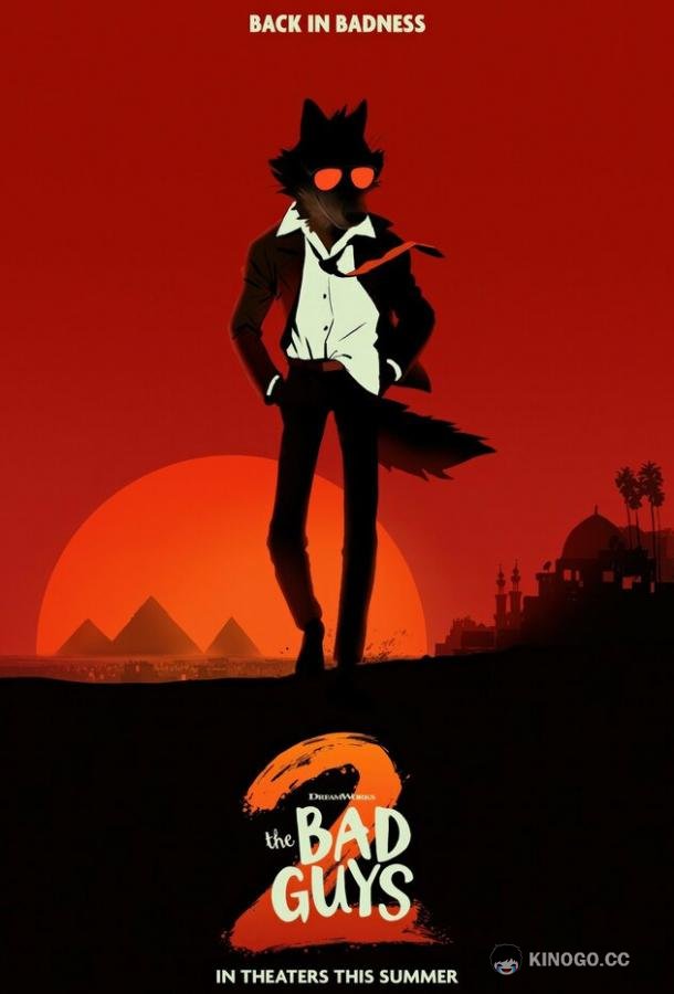 Плохие парни 2 (2025) 