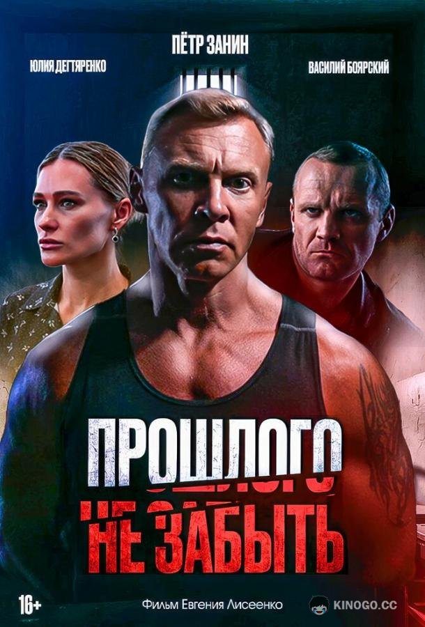 Прошлого не забыть
